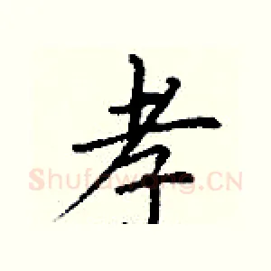 孝