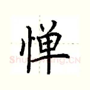 惮