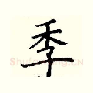季