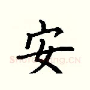 安