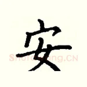安