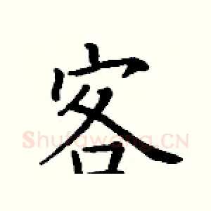 客