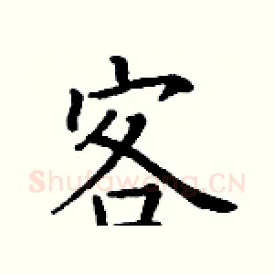 客