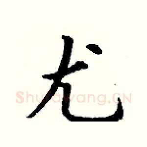 尤