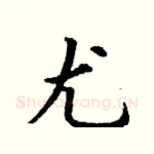 尤