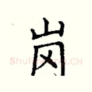 岗