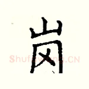 岗