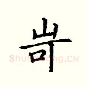 岢