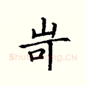 岢