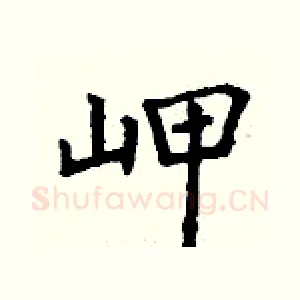 岬