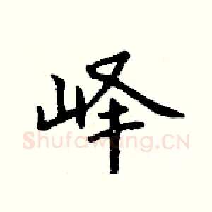 峄