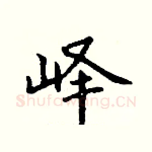 峄