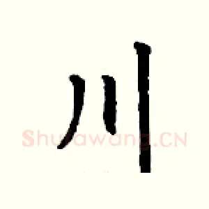 川