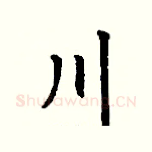 川