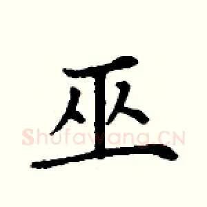 巫