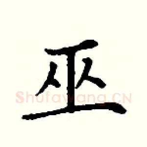 巫