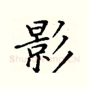 影