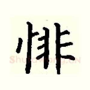 悱