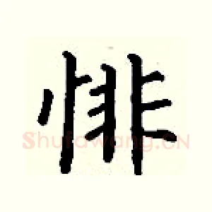 悱