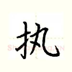 执