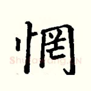 惘