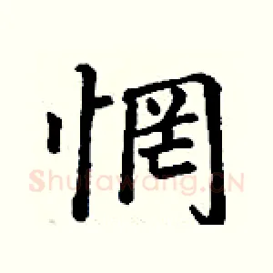 惘
