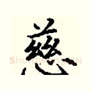 慈