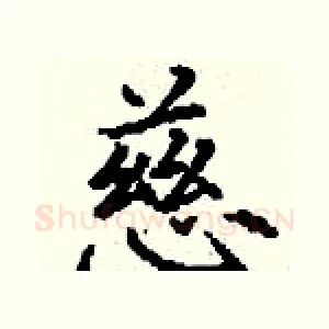 慈