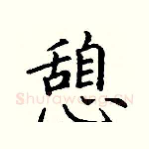 憩