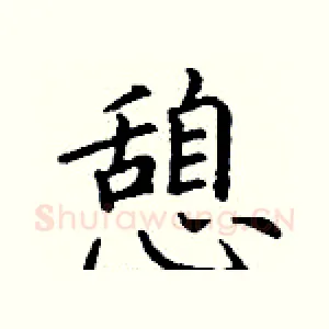 憩
