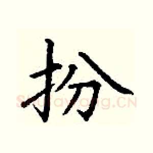 扮