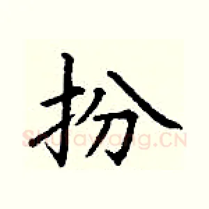 扮