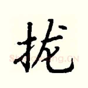 拢