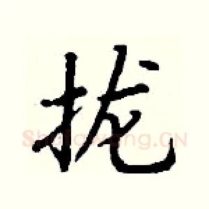拢