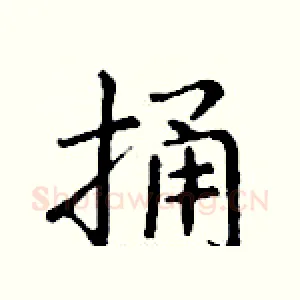捅