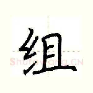 组