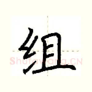 组