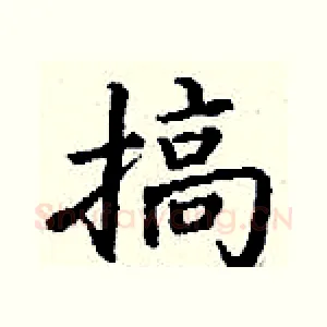 搞