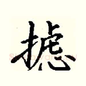 摅