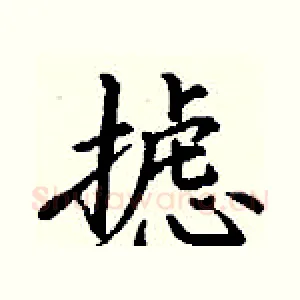 摅