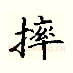 摔