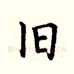 旧