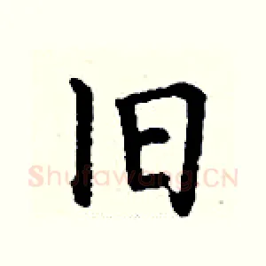 旧