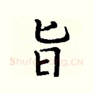 旨