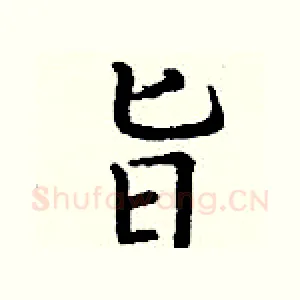 旨