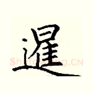 暹
