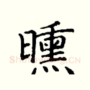 曛