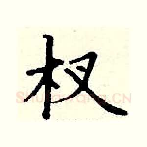 杈