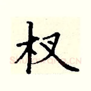杈