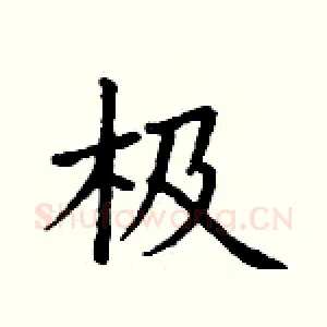 极